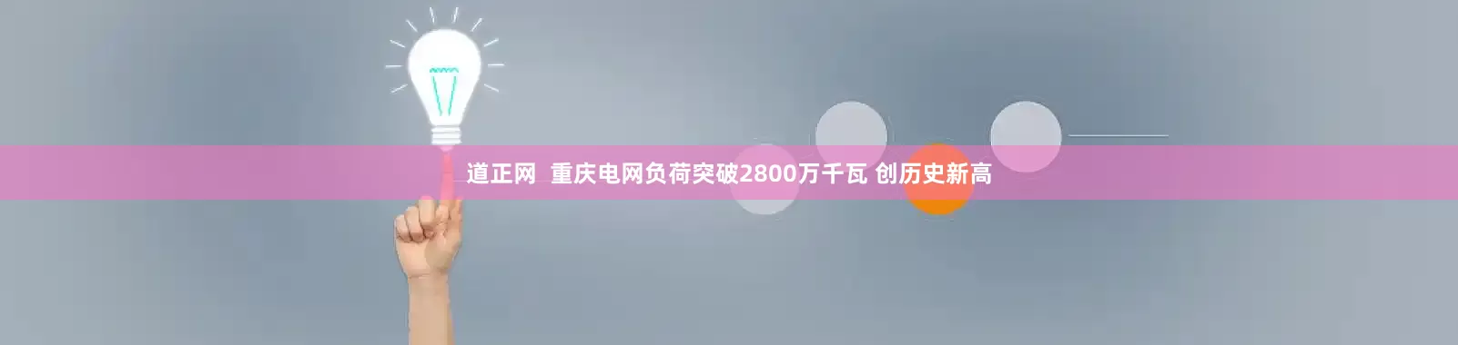 道正网  重庆电网负荷突破2800万千瓦 创历史新高