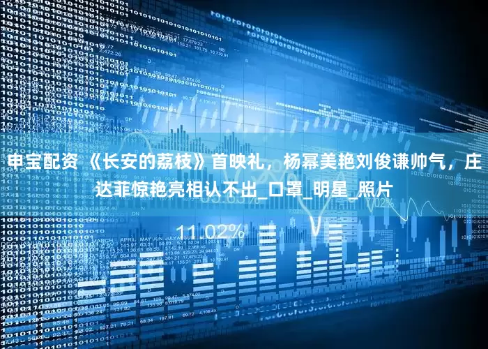 申宝配资 《长安的荔枝》首映礼，杨幂美艳刘俊谦帅气，庄达菲惊艳亮相认不出_口罩_明星_照片