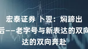 宏泰证券 卜翌：焖蹄出圈之后——老字号与新表达的双向奔赴