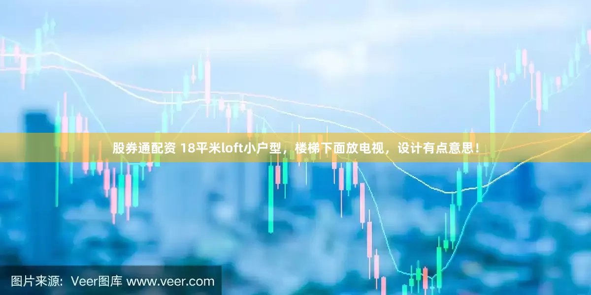 股券通配资 18平米loft小户型，楼梯下面放电视，设计有点意思！