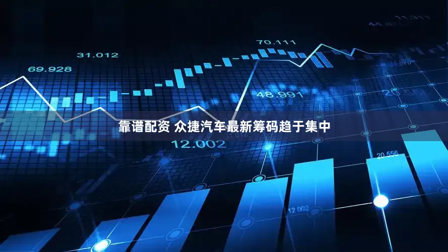 靠谱配资 众捷汽车最新筹码趋于集中