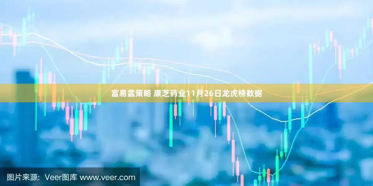 富易螽策略 康芝药业11月26日龙虎榜数据