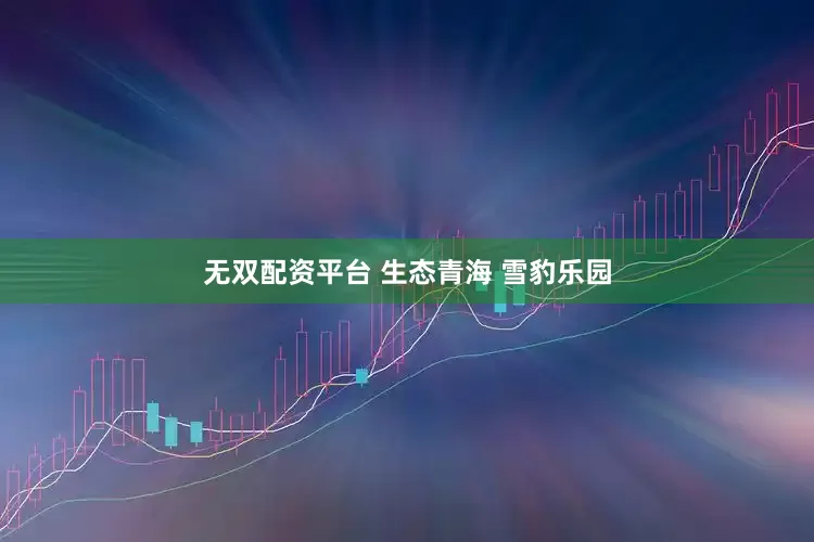 无双配资平台 生态青海 雪豹乐园